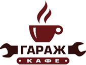 кафе-гараж